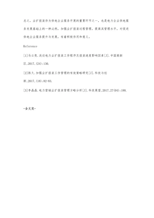 浅谈业扩报装的过程管理与管控相关问题罗萍.docx