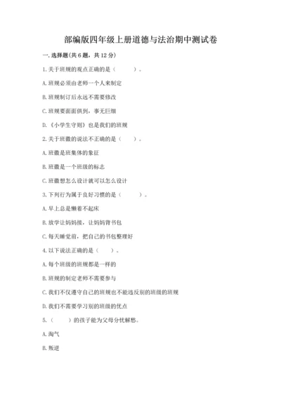 部编版四年级上册道德与法治期中测试卷ab卷.docx