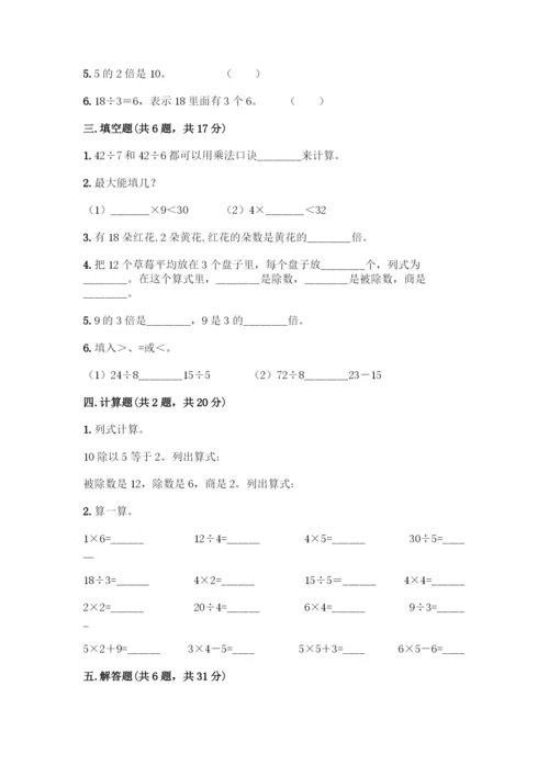 人教版二年级下册数学第二单元-表内除法(一)-测试卷附答案【精练】.docx