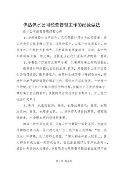 供热供水公司经营管理工作的经验做法 (5).docx