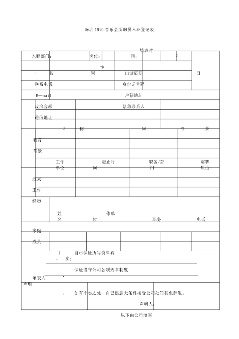 员工入职登记表格范例范例范例