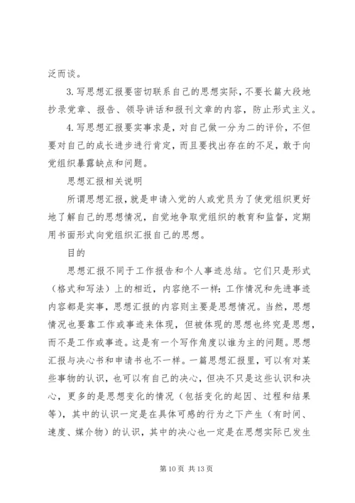 思想汇报的基本书写格式及内容_1.docx