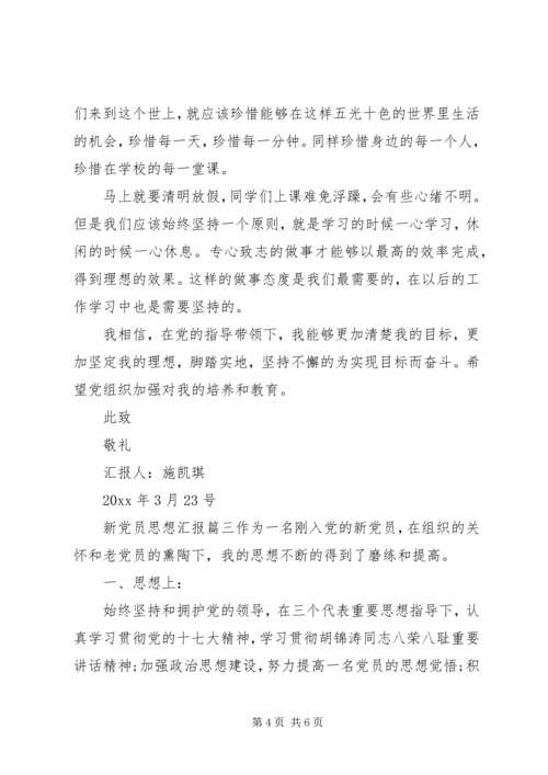 新党员思想汇报文章3篇.docx