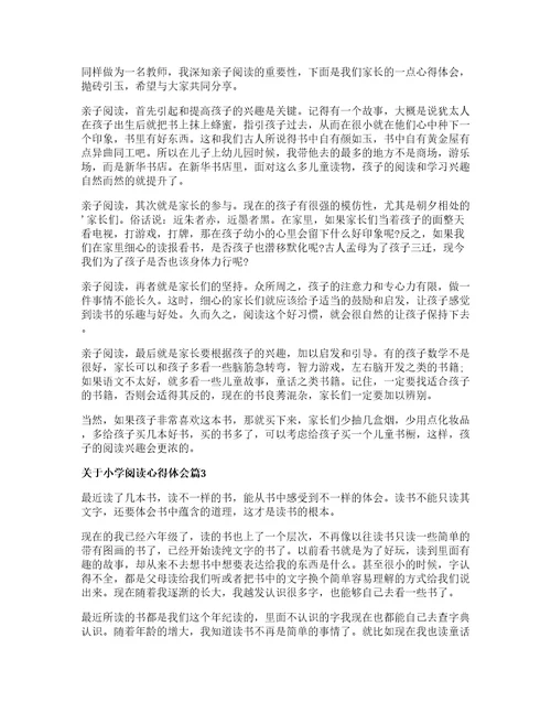 关于小学阅读心得体会篇