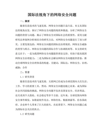 国际法视角下的网络安全问题