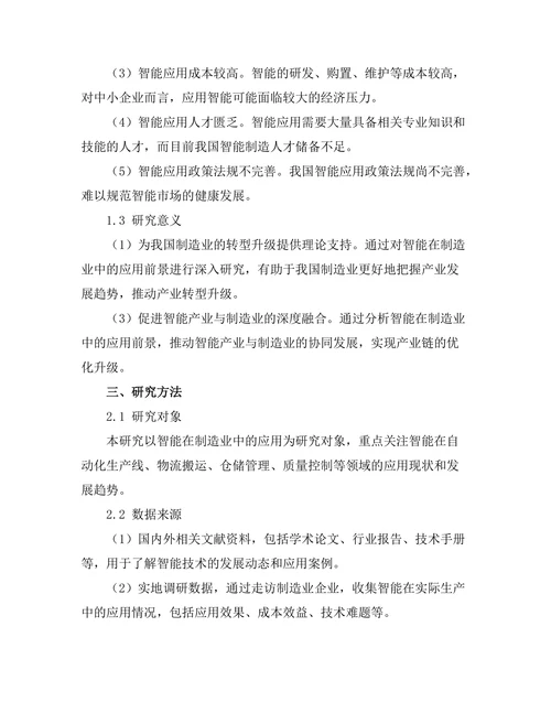 智能机器人在制造业中的应用前景分析
