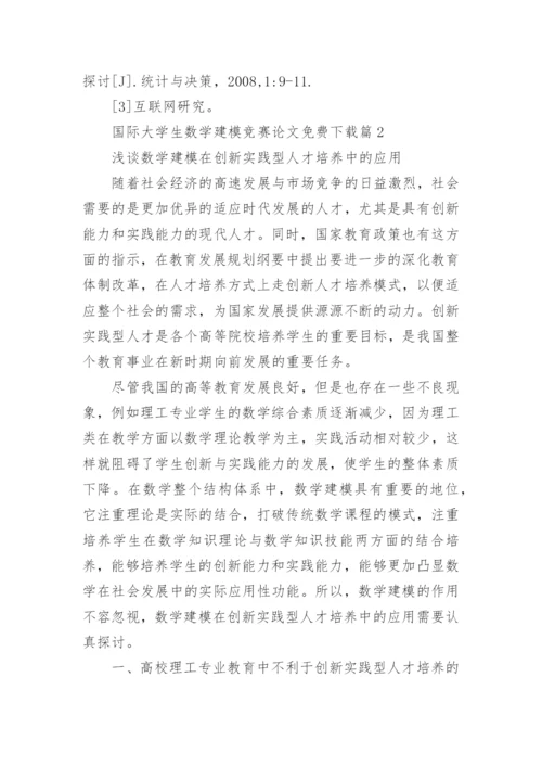 国际大学生数学建模竞赛论文免费精编.docx