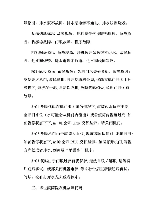 成都博世全自动滚筒洗衣机显示END及常见故障代码维修电话