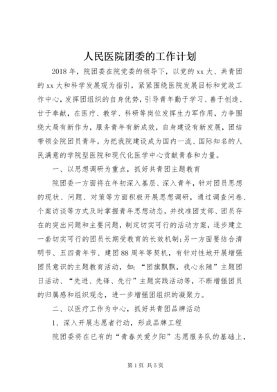 人民医院团委的工作计划.docx