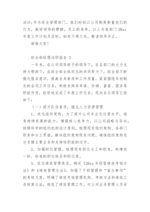 综合部经理述职报告_1.docx