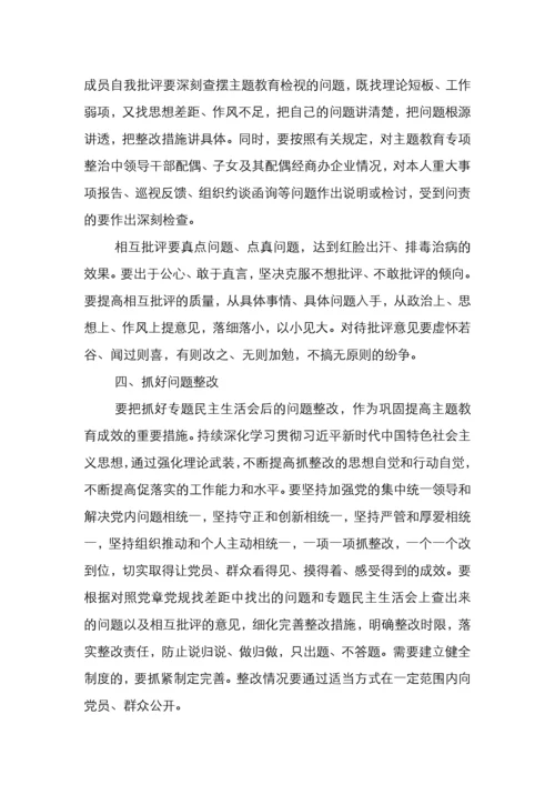 主题教育民主生活会方案3篇.docx