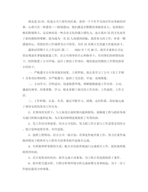 精编之年工作参考总结试用期个人工作参考总结精选范本.docx