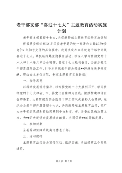 老干部支部“喜迎十七大”主题教育活动实施计划.docx