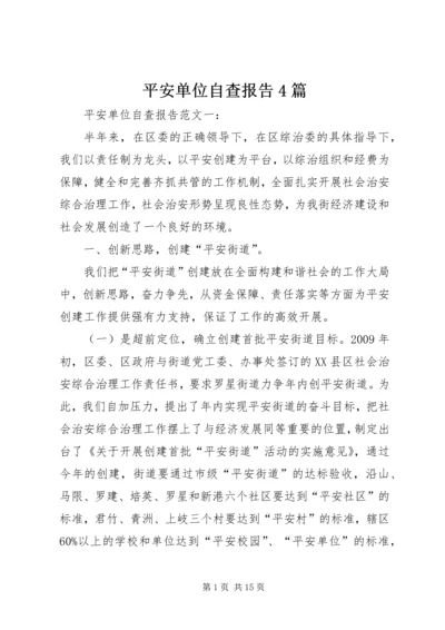 平安单位自查报告4篇.docx