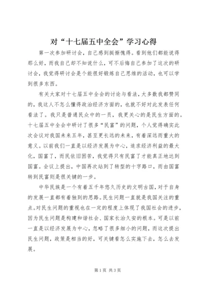 对“十七届五中全会”学习心得.docx