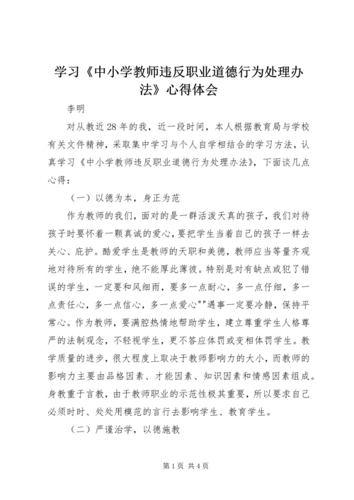 学习《中小学教师违反职业道德行为处理办法》心得体会_1 (3).docx