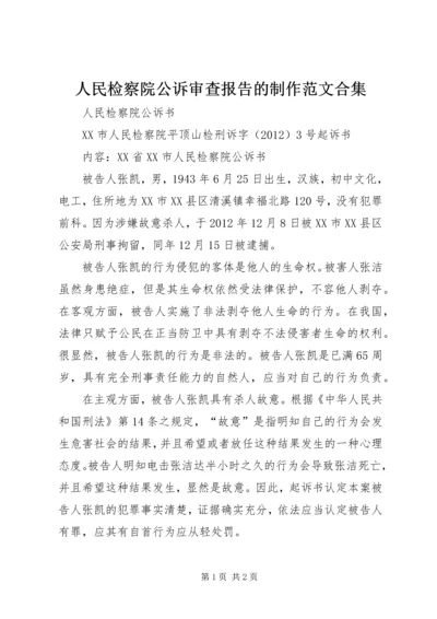 人民检察院公诉审查报告的制作范文合集.docx