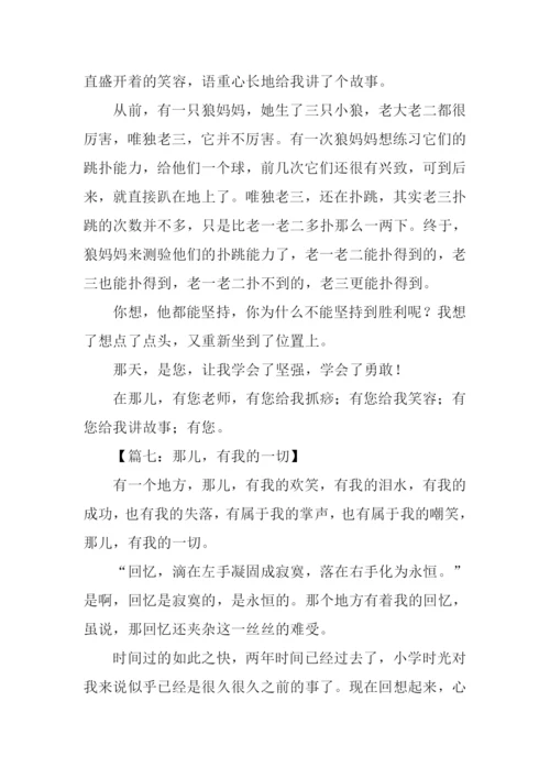 以那儿为题的作文.docx