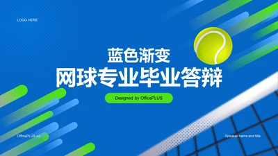 蓝色渐变网球专业毕业答辩PPT