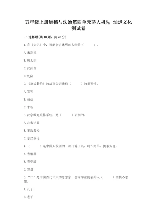 五年级上册道德与法治第四单元骄人祖先 灿烂文化测试卷精品（模拟题）.docx