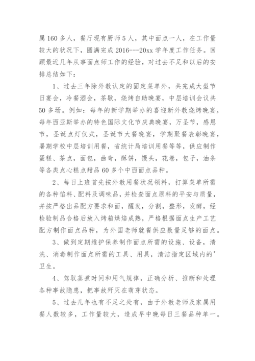 面点师工作总结.docx