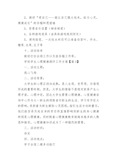 2024学校学生心理健康测评工作方案【18篇】.docx