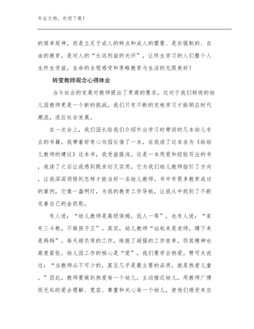 2024转变教师观念心得体会例文9篇合辑.docx