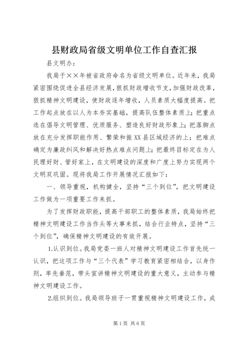 县财政局省级文明单位工作自查汇报 (3).docx