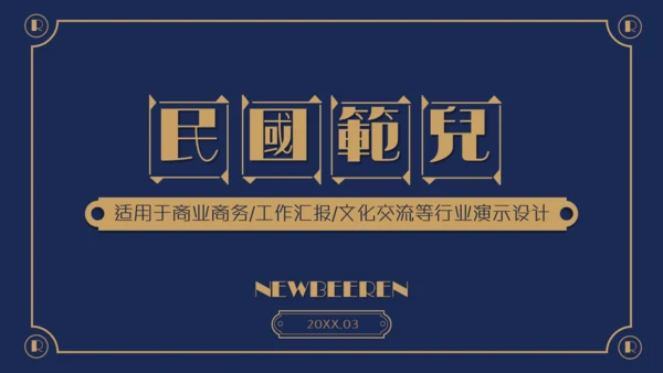 民国范儿创意复古风通用PPT模板