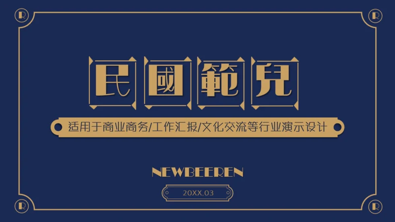 民国范儿创意复古风通用PPT模板