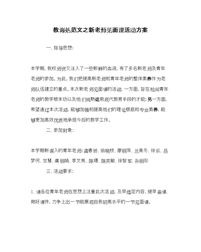 教导处范文新教师见面课活动方案