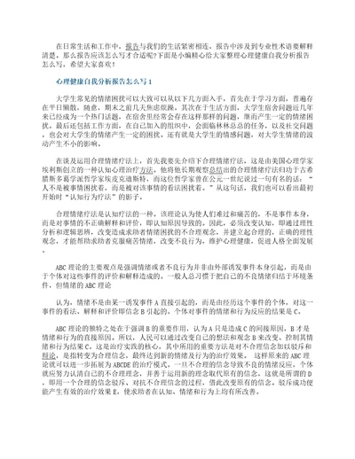 心理健康自我分析报告怎么写