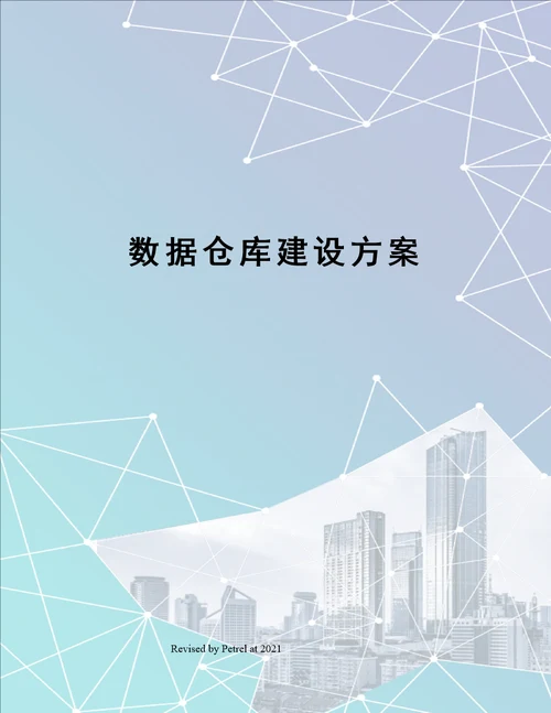 数据仓库建设方案