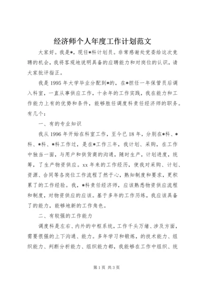 经济师个人年度工作计划范文.docx