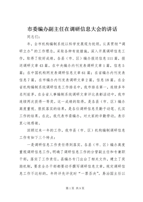 市委编办副主任在调研信息大会的讲话.docx