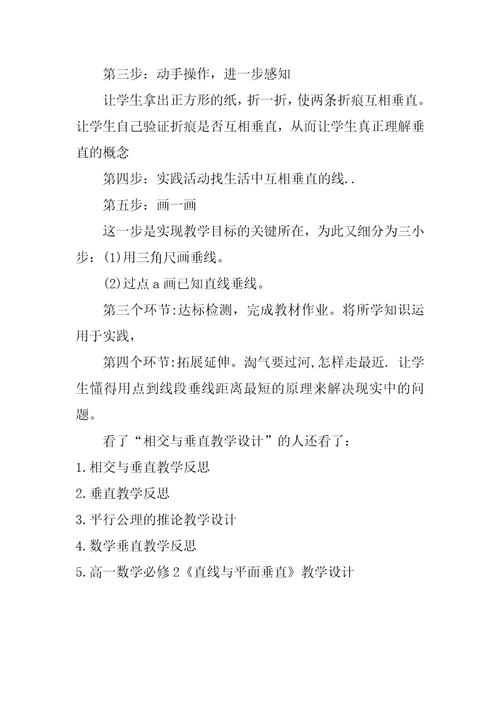 相交与垂直教学设计相交与垂直说课稿