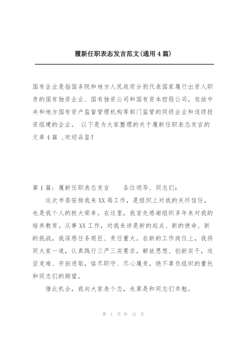 履新任职表态发言范文(通用4篇).docx