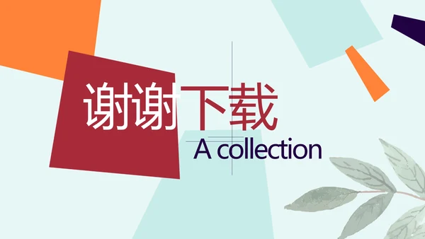 时尚创意个性个人作品集动态PPT模板