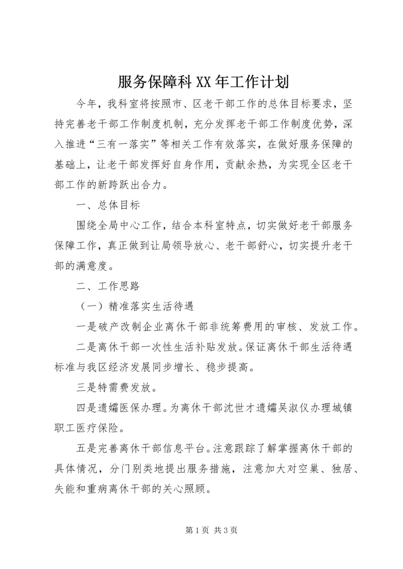 服务保障科XX年工作计划.docx