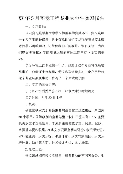 XX年5月环境工程专业大学生实习报告