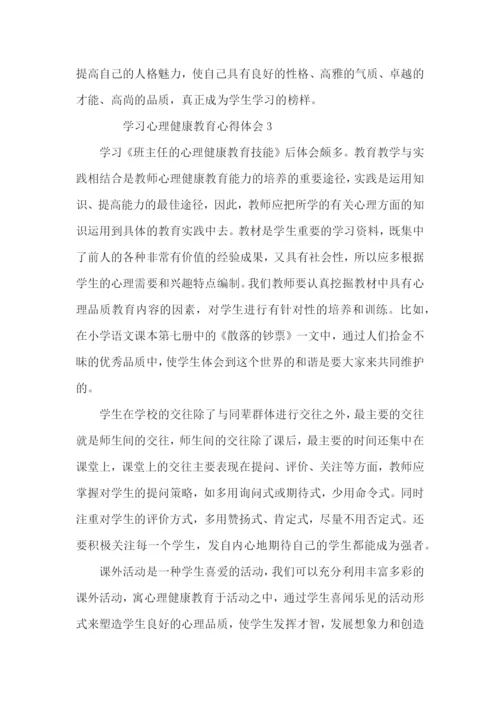 学习心理健康教育心得体会范文（3篇）.docx