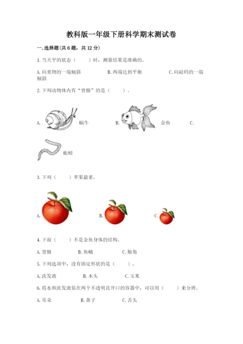 教科版一年级下册科学期末测试卷精品（名师系列）.docx