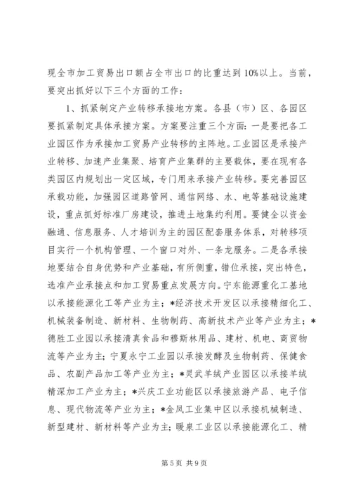 加工贸易承接地动员会议上的讲话.docx