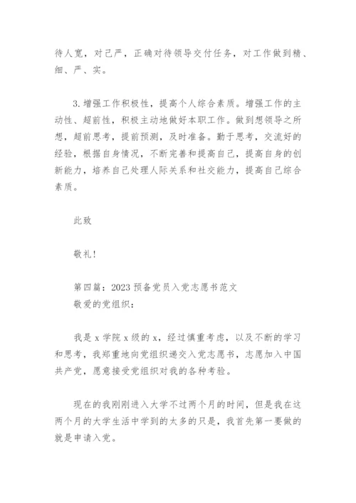 2023预备党员入党志愿书范文（优秀10篇）.docx