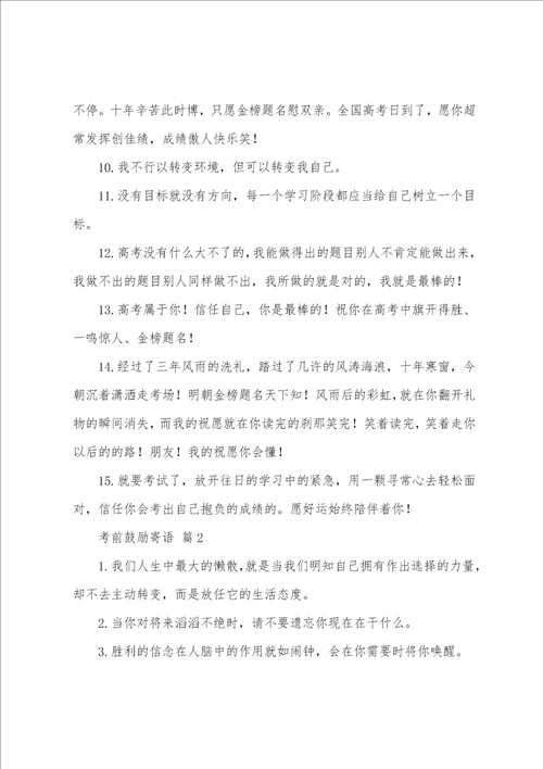 考前激励寄语集锦