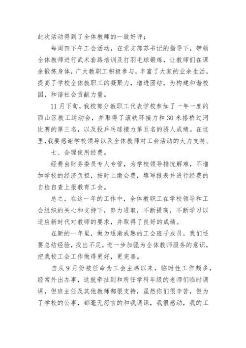 小学工会主席述职报告.docx