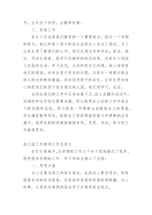 幼儿园工作教师工作总结.docx