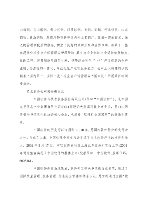 技术服务公司简介模板