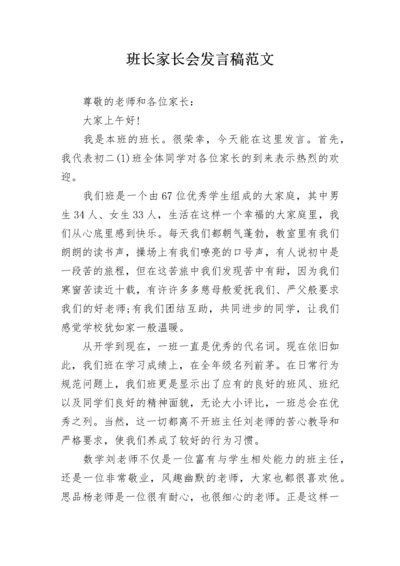 班长家长会发言稿范文.docx