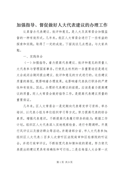 加强指导、督促做好人大代表建议的办理工作 (4).docx